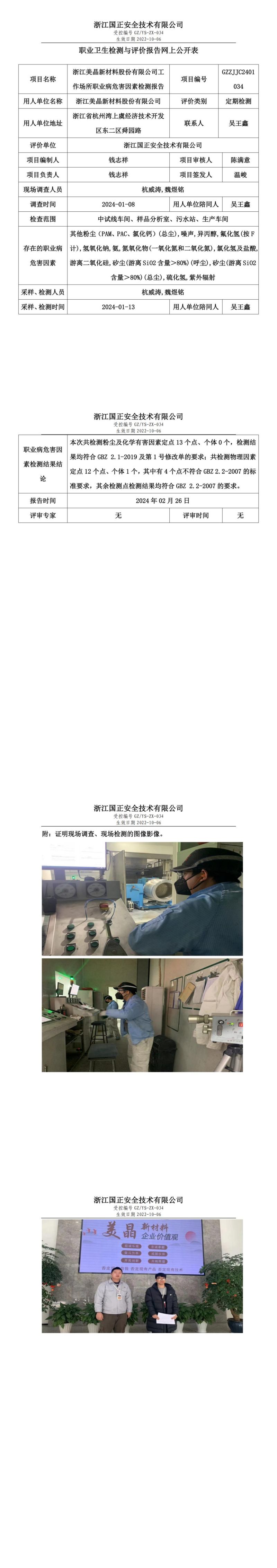 2024 年 02月 26日浙江美晶新材料股份有限公司职业卫生检测与评价报告网上公开表_00.jpg